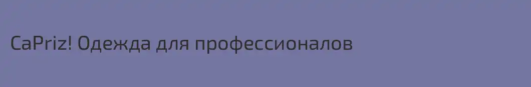 CaPriz! Одежда для профессионалов